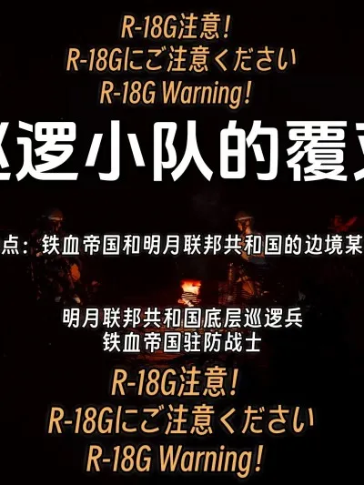 [IVY] 巡逻小队的覆灭