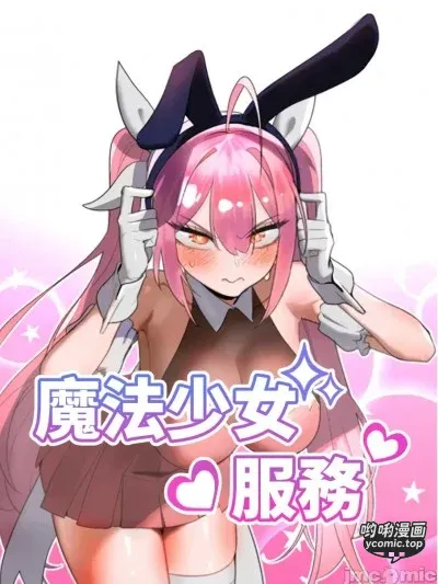魔法少女服务 [禁漫天堂x不咕鳥漢化組]