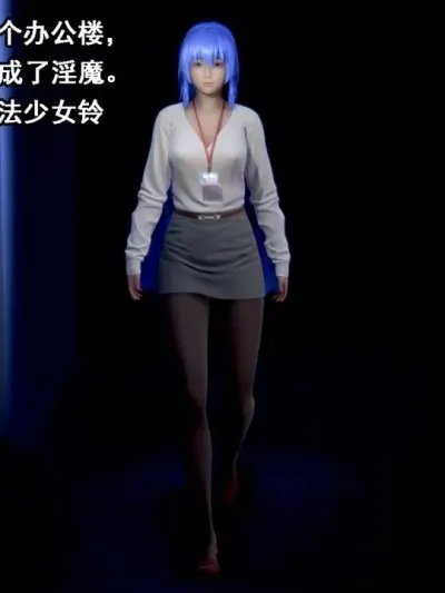 纯白魔法少女VS淫魔OL