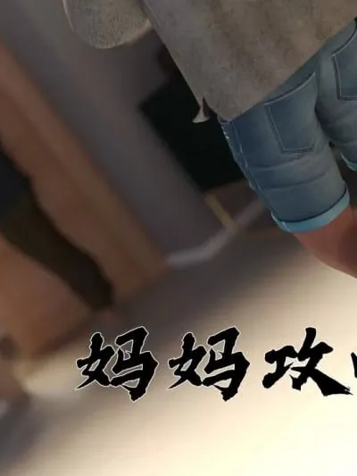 妈妈攻略