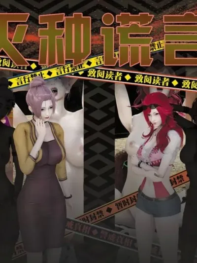 [血清零] 灭种谎言