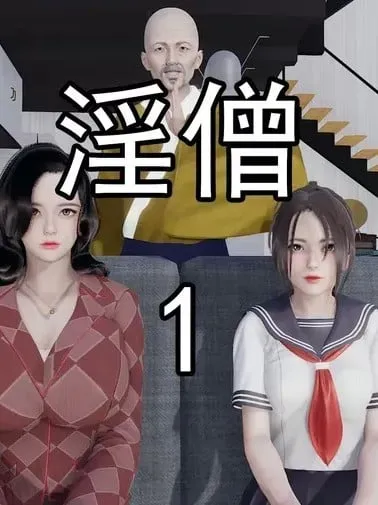 [嘿嘿来啦] 淫僧 01-02