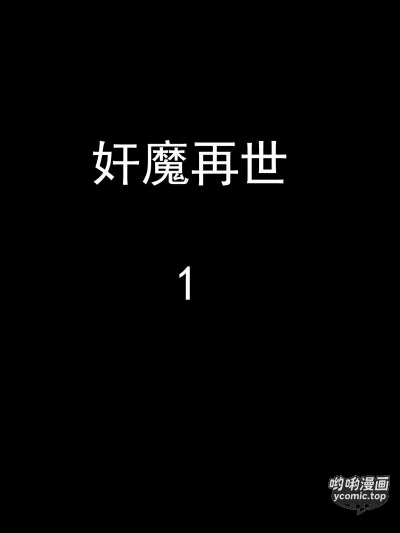 [嘿嘿来啦] 奸魔再世 01（无水印、薄码）
