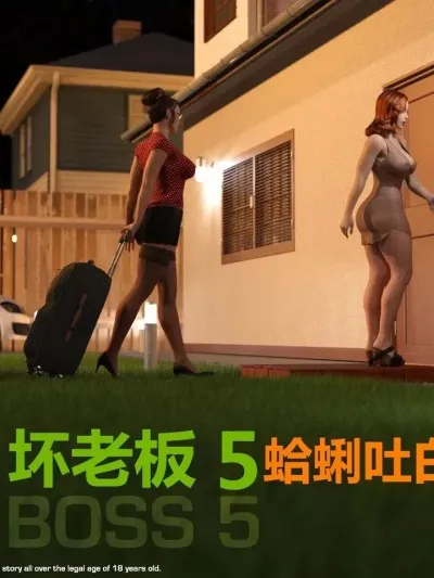 [蛤蜊吐白沫翻译] [Y3DF] BAD BOSS 05 [Chinese]