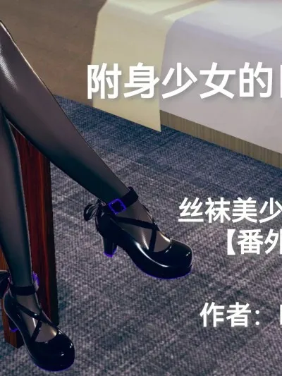 [Eternal] 丝袜美少女被附身 番外篇01 附身少女的日常