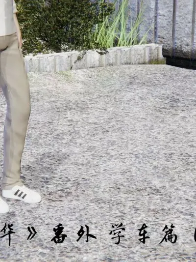 [夏瑶影]影韵芳华 学车篇
