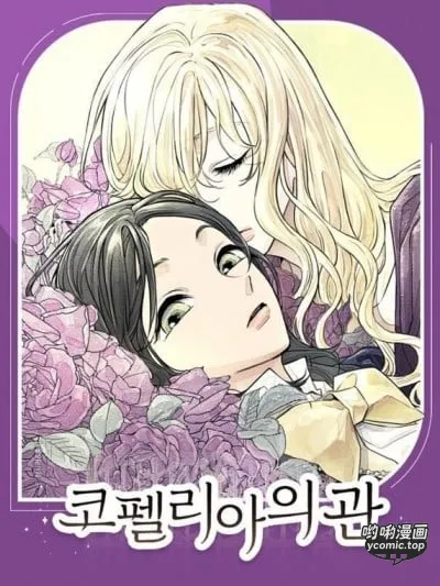 柯佩莉亞之墓/코펠리아의 관