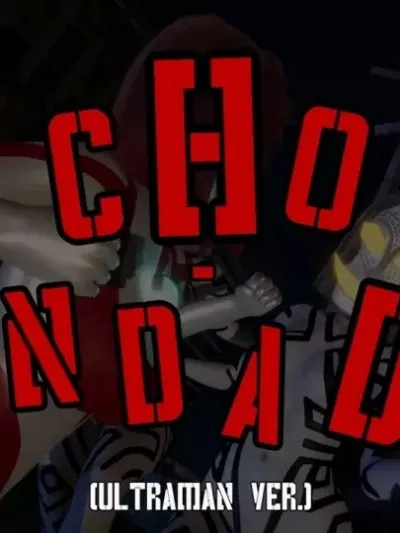 [ferbkocho] Cho-Dandadan 超胆大党