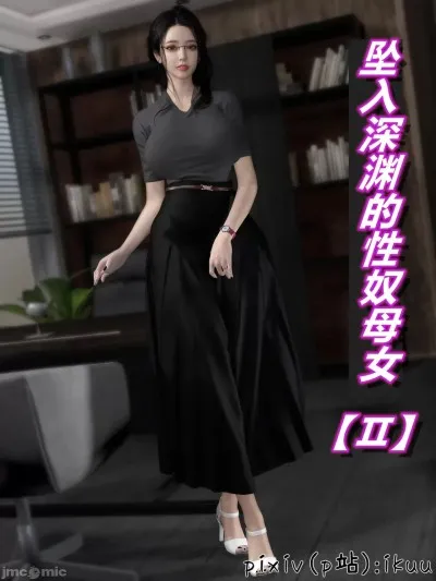 [ikun]堕入深渊的性奴母女 第二章