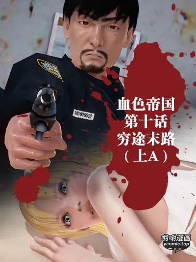 [Johnnylulu] 血色帝国 第10话