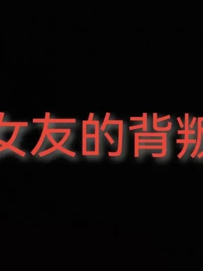 [Eternal] 女友的背叛