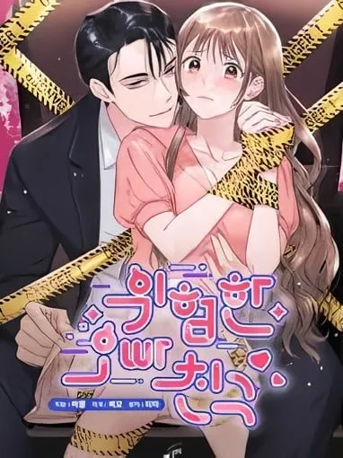 危險的哥哥朋友