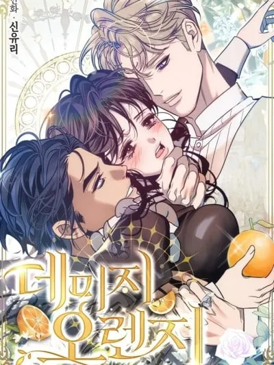 破橙