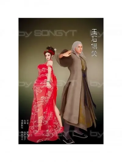 [隔壁老宋] 玉石俱焚