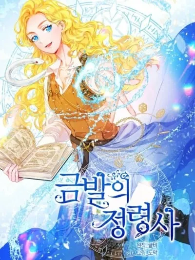 金髮精靈師/금발의 정령사