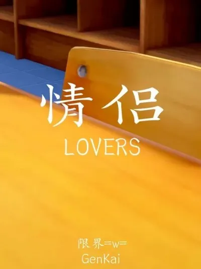 [限界] 情侣 1-2