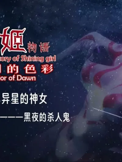 [鎏湮湮(Ly留宴)] 光战姬物语 启明的色彩 主线 | 第一部分·第三章·接触（上）