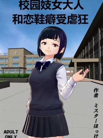 [柠檬水汉化组] [ミスターほっけ] 学園売春婦様と靴フェチマゾ [中国翻訳]