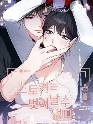 跟蹤狂是逃不掉的