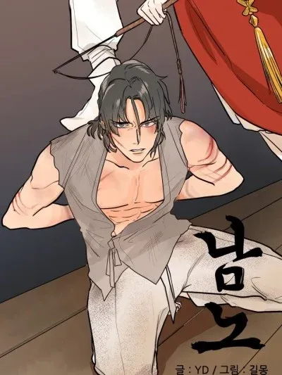 男奴/남노