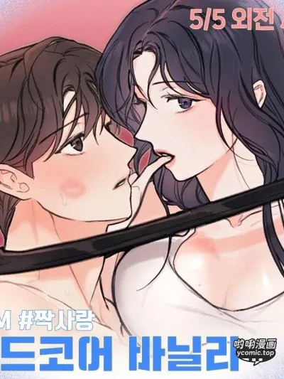 異色香草/하드코어 바닐라