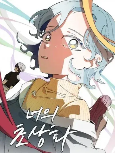 妳的肖像畫/너의 초상화