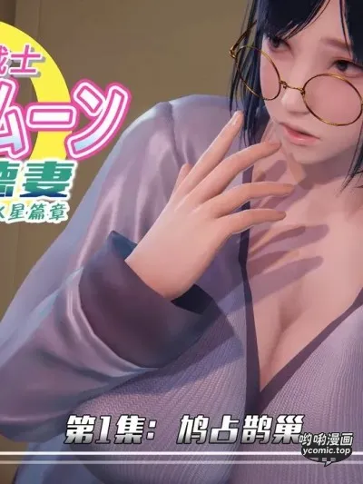 [Smarttigerd] 美少女战士-背徳妻 水星篇04-05