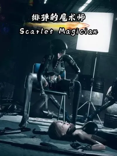 [ZeYa] 绯弹的魔术师(Scarlet Magician)