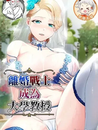 离婚战士成为大学教授 [不咕鳥漢化組x禁漫天堂]