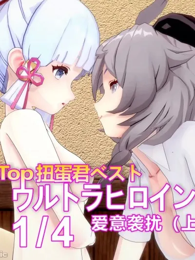[扭蛋君ベスト] 爱意袭扰 1