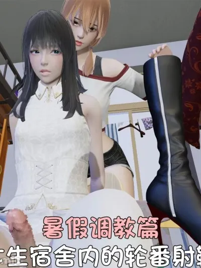 [阿五啊]伪娘扫楼奇遇记.暑假调教篇：女生宿舍内的轮番射鞋