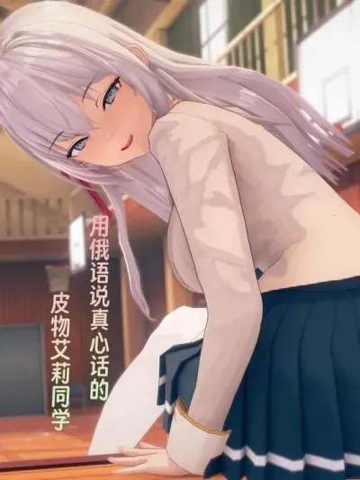 [Chara] 用俄语说真心话的皮物艾莉同学 01-03