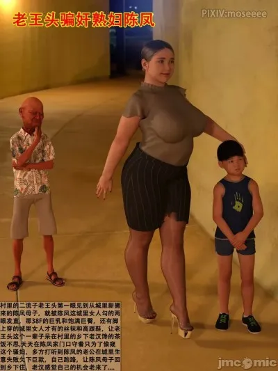 [3D] 老王头骗奸熟妇陈凤