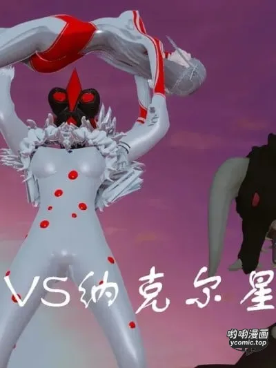 [mt123] 婕珂VS纳克尔星人