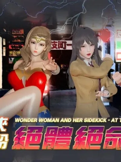 [香辣鸡腿堡] 【小剧场】神奇女侠与死忠粉 绝体绝命（上 中）