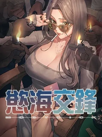 慾海交锋