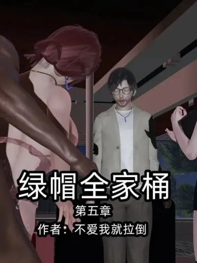 [不爱我就拉倒] 绿帽全家桶 5