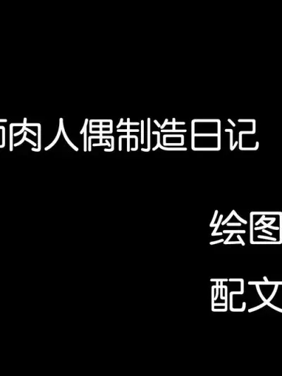 [城]女教师肉人偶制造日记