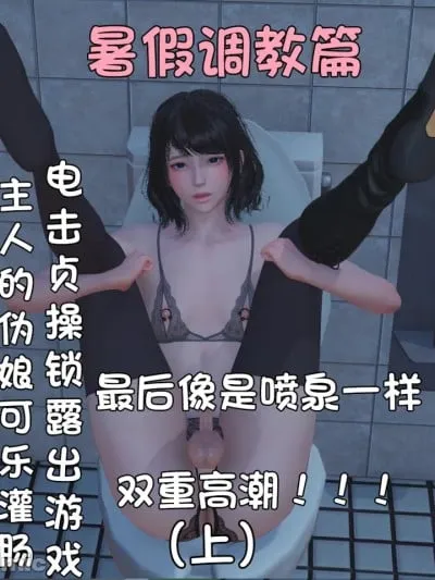 [阿五啊]伪娘扫楼奇遇记.暑假调教篇：露出游戏最后像最后像是喷泉一样双重高潮（上）