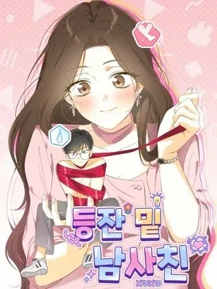 燈下的男朋友