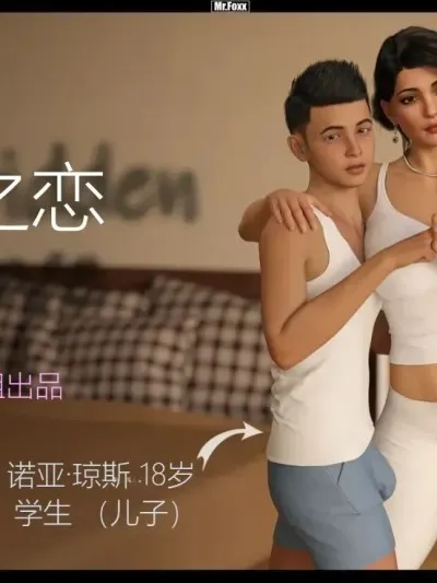 禁忌之爱 [纯爱母系汉化组] [Mr.Foxx] Forbidden Love chinese