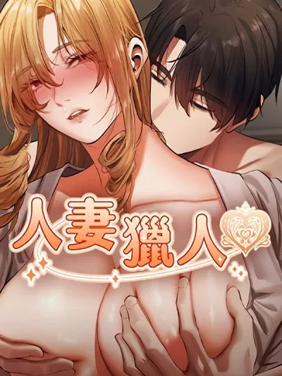 人妻獵人 (官方正式版)