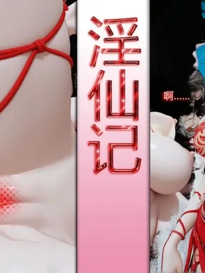 [偷偷的] 淫仙记