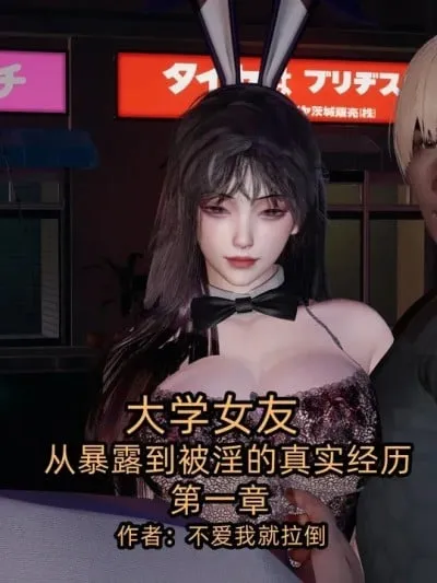 [不爱我就拉倒] 大学女友从暴露到被淫的真实经历 1 - 2