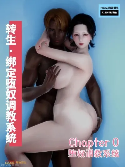 [隱富潛生] 转生 · 绑定堕奴调教系统 00