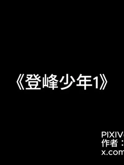 登峰少年-第一话