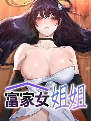富家女姐姐 富家女姊姊