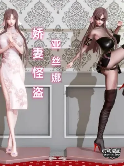 娇妻怪盗亚丝娜 上