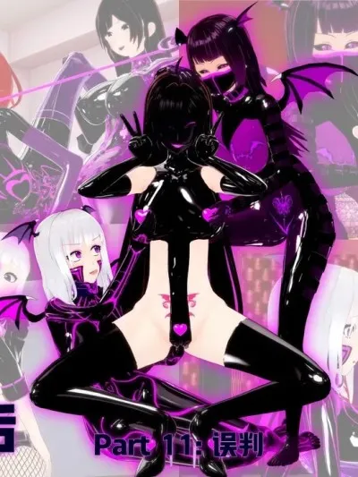[DarkFlame] 我成为魅魔之后…… 11章