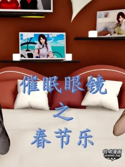 [秋秋] 催眠眼镜之春节篇